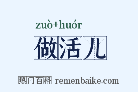 做活儿是什么意思的图片